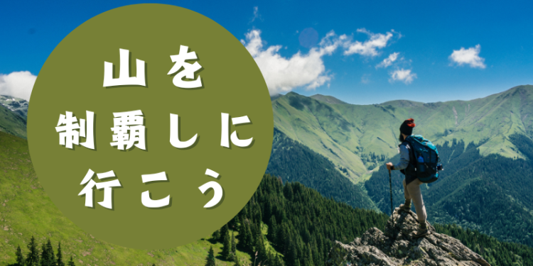 山を制覇しに行こう